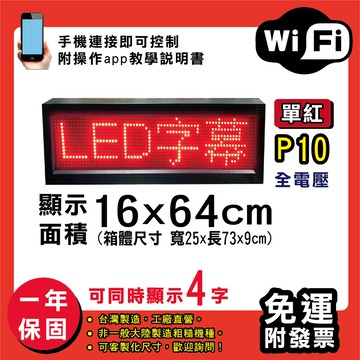 免運 客製化led字幕機 16x64cm(wifi傳輸) 單紅p10買大送小電視牆 廣告 跑馬燈