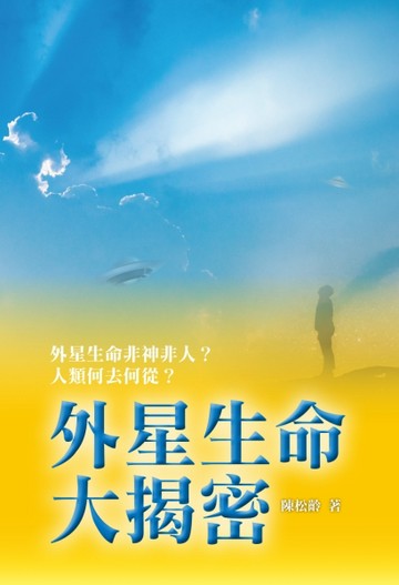 外星生命大揭密[二手書_良好]