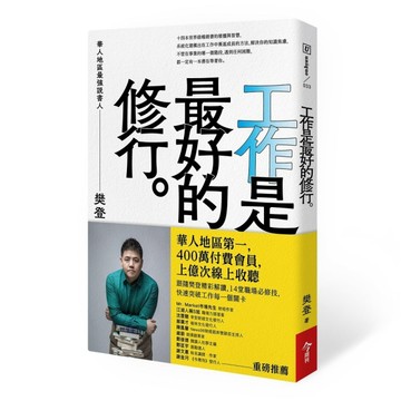 工作是最好的修行[二手書_良好]