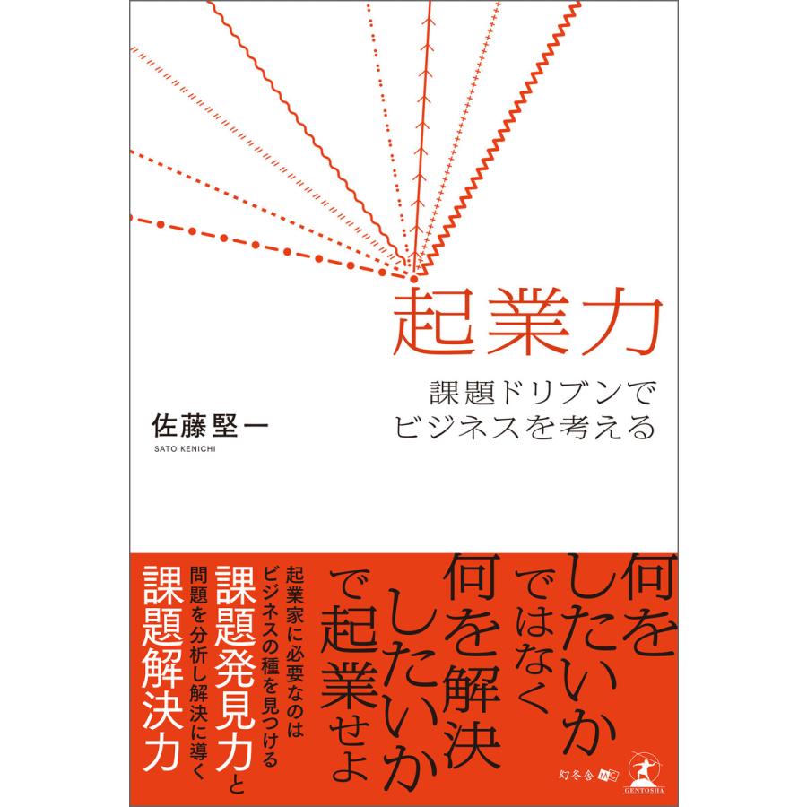 起業力 課題ドリブンでビジネスを考える