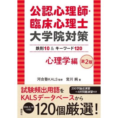 公認心理師・臨床心理士大学院対策 鉄則10 キーワード120 心理学編 第2 ...