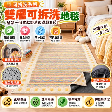 【雙層可拆洗 加厚12mm】地毯 床邊地毯 地毯臥室 客廳地毯 可機洗地毯 房間地毯 平整不掉毛 硅膠防滑底