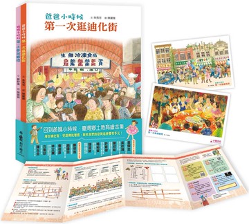 回到爸媽小時候．臺灣鄉土教育繪本集： 《爸爸小時候：第一次逛迪化街》+《媽媽小時候：第一次參加婚禮》