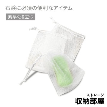 台灣現貨 肥皂起泡網袋 打泡網 肥皂網 肥皂起泡網 起泡網 香皂網 肥皂袋 肥皂起泡袋 肥皂袋 打泡網 收納部屋