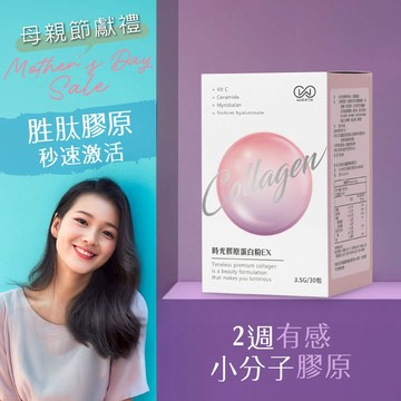 【母親節💐感恩回饋】時光膠原蛋白粉EX 30包/盒 (神經醯胺/小分子膠原/維生素C)