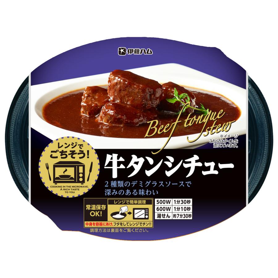 牛タン シチュー 6個セット 伊藤ハム レンジでごちそう 1パック 185ｇ 常温