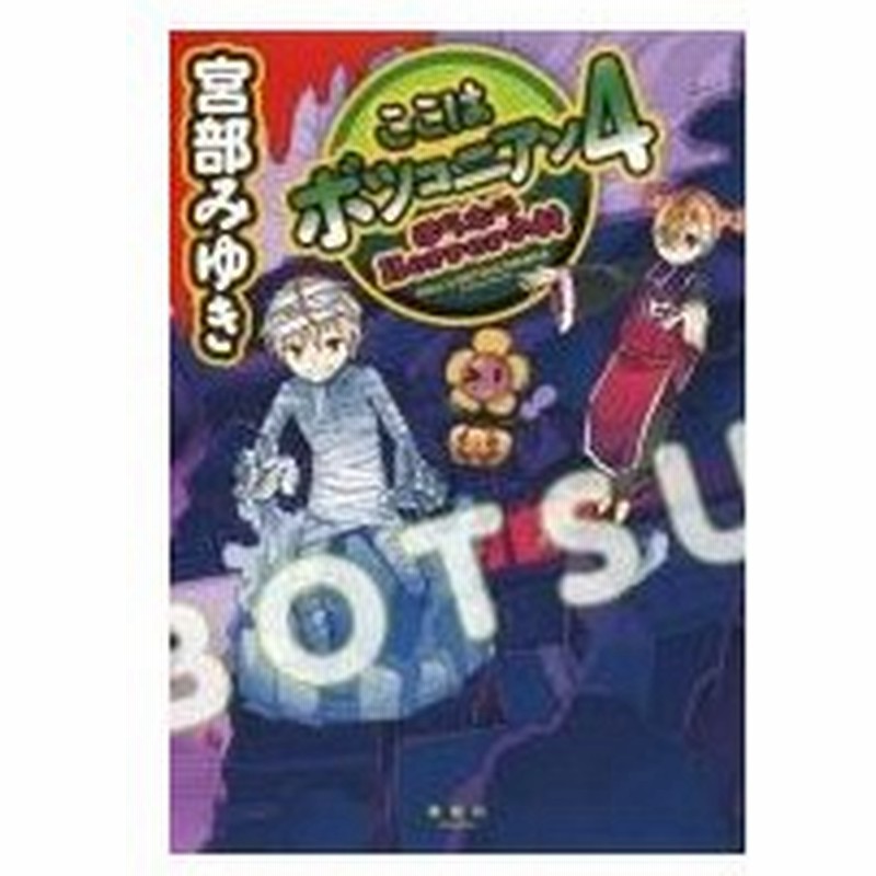 ここはボツコニアン 4 ほらホラhorrorの村 宮部みゆき ミヤベミユキ 本 通販 Lineポイント最大0 5 Get Lineショッピング