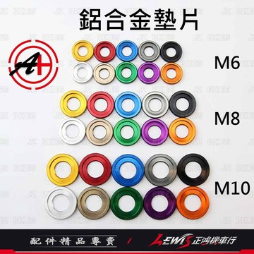 鋁合金墊片 M6墊片 M8墊片 M10墊片 M6 M8 M10 傑能商行 JZ BIKES 正鴻機車行