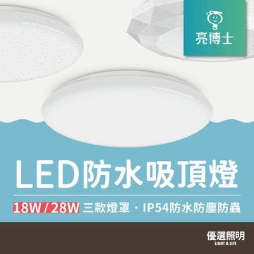【亮博士】LED防水吸頂燈｜18W 28W｜2年保固｜快拆燈座｜星空 星鑽 滿月｜IP54防護等級