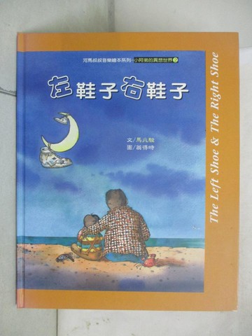 【書寶二手書T2／少年童書_SIQ】左鞋子右鞋子_馬兆駿