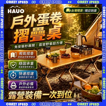 【狂速】送貨到府 戶外蛋卷桌 2-6人 可摺疊 露營折疊桌 野外摺疊桌 蛋卷桌 便捷桌 摺疊蛋卷桌 露營桌 蛋捲桌 茶桌