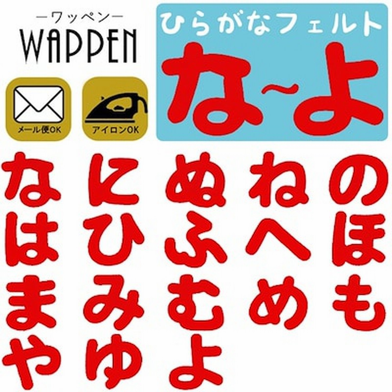 国内配送 なよ ひらがな ワッペン なよフェルトワッペン アイロン接着 赤色 名前 ネーム アップリケ アイロンワッペン お名前ワッペン 名前シール 手芸 通販 Lineポイント最大1 0 Get Lineショッピング