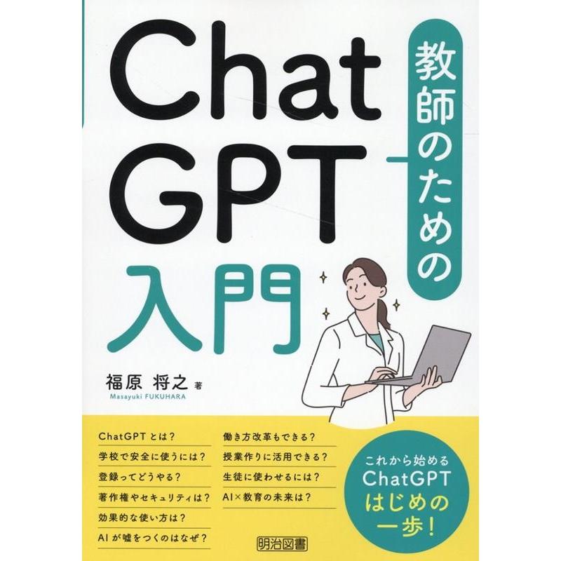 教師のためのChatGPT入門