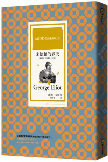 米德鎮的春天（繁體中文首譯本｜下冊）【城邦讀書花園】