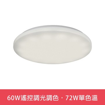 60W遙控調光調色．72W單色溫  L01-6S0393．6S0394