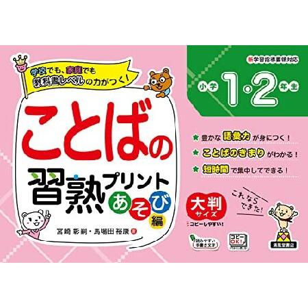 ことばの習熟プリント　あそび編　小学1生