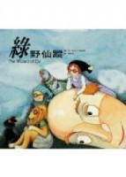 綠野仙蹤[二手書_良好]