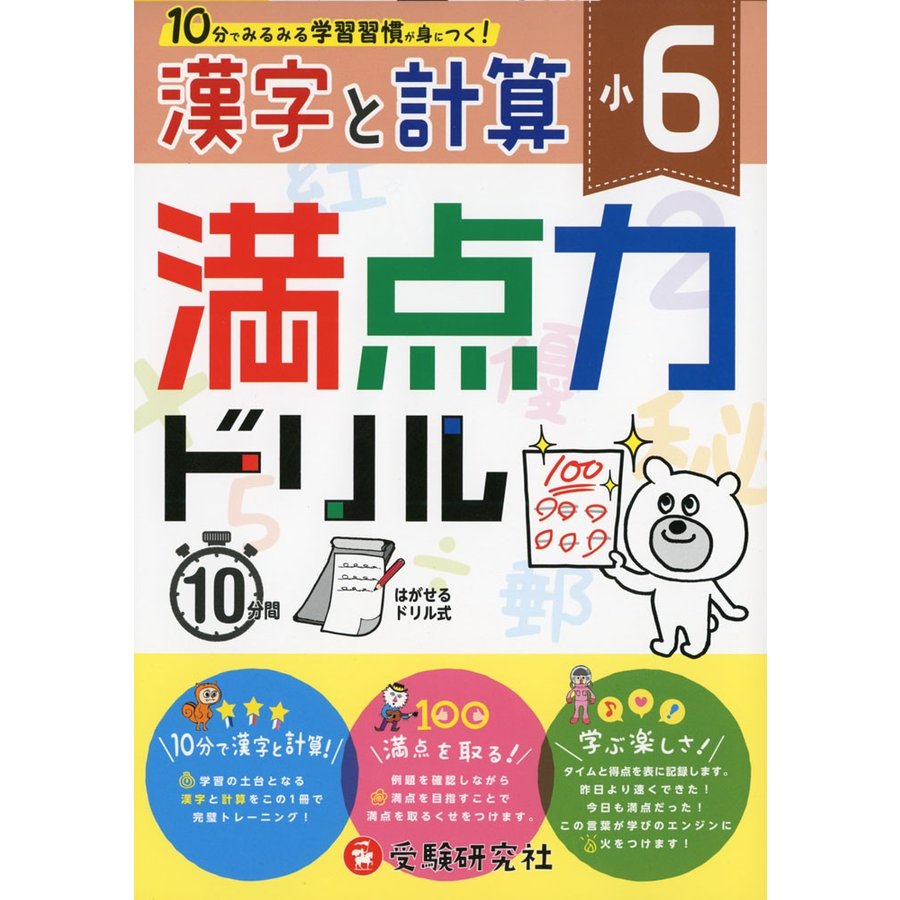 満点力ドリル 学習習慣が身につく 小6漢字と計算