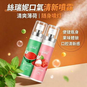 🚀台灣現貨🔥絲瑞妮口氣清新噴霧 清爽薄荷 薄荷清香 口氣清新 隨身噴霧 飯後使用 輕巧便攜 隨時補噴 男女適用