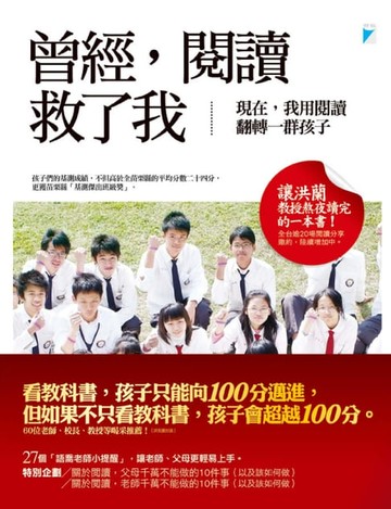 【電子書】曾經，閱讀救了我。現在，我用閱讀翻轉一群孩子