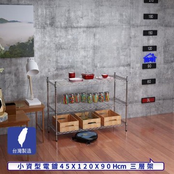 客尊屋-粗管小資型 45x120X90Hcm 銀衛士三層架