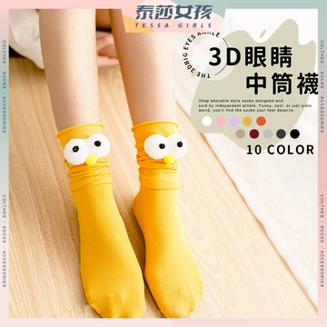 ⭕隔日到貨⭕3D眼睛襪 棉襪 立體襪 眼睛襪 中筒襪 運動襪 襪 可愛襪 襪子 女襪 少女心襪子 百搭襪子 日系襪子