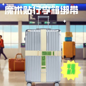 金屬魔術貼行李箱綁帶打包帶十字一字旅行箱拉桿箱捆綁帶託運調節