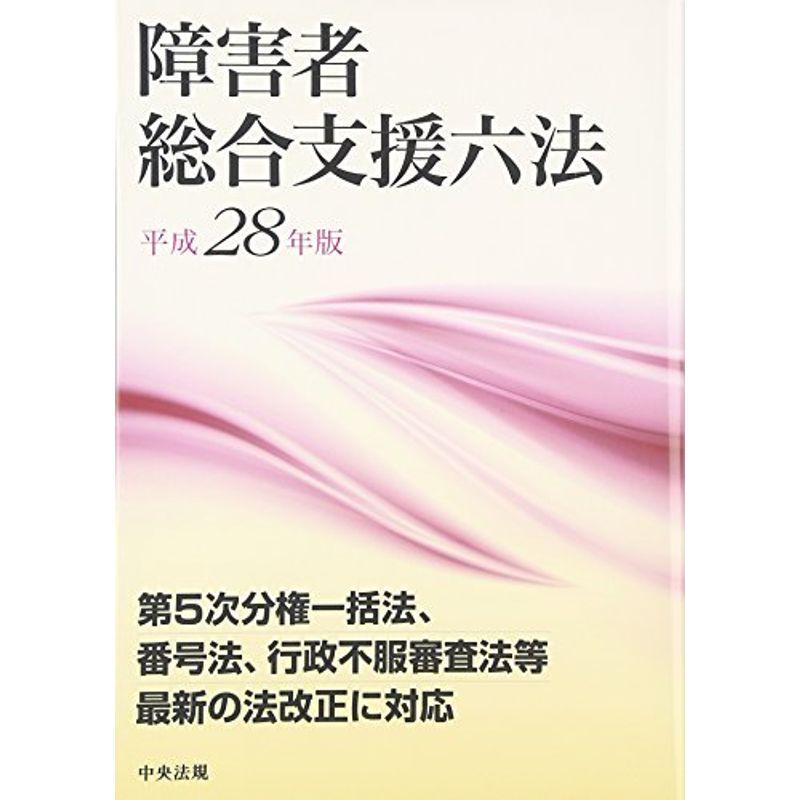 障害者総合支援六法 平成28年版