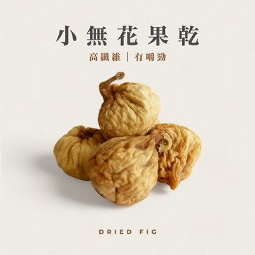 小無花果乾｜無調味