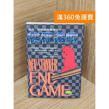 【雷根360免運】【送贈品】終極遊戲 #七成新 #八成新【PUF268】