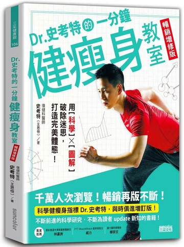 Dr.史考特的一分鐘健瘦身教室【暢銷增修版】：用科學╳圖解破除迷思，打造完美體態！ (2版) 史考特 2021 三采