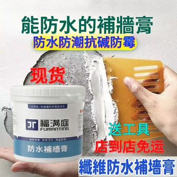 台灣現貨【福滿庭】墻麵防水補墻膏 墻麵掉灰修補膏 墻麵起皮修補膏 屋頂落砂修補膏 墻壁修複膩子家用漆自刷墻塗