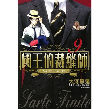 國王的裁縫師(09)_Readmoo 讀墨電子書