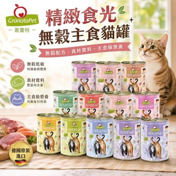 【單罐】德國Granatapet葛蕾特 精緻食光無穀主食貓罐400g．貓罐頭『寵喵樂旗艦店』