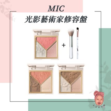 【小荳芽代購】MIC 小紅書 MINSHZEE 茗希芝 光影藝術家修容盤 腮紅 修容 鼻影 閃粉 啞光