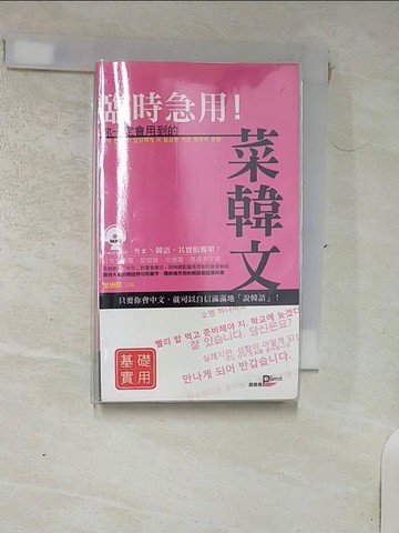 【書寶二手書T6／語言學習_IKG】臨時急用！你一定會用到的菜韓文_金研熙