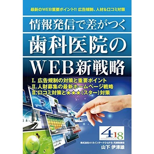 情報発信て?差か?つく 歯科医院のWEB新戦略