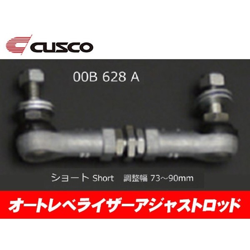 クスコ CUSCO オートレベライザー アジャストロッド 86 ZN6 00B-628-A