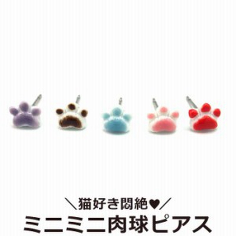 ミニミニ 肉球 ピアス スタッド レディース カラフル キュート プチプラ ワンコイン 猫 ネコ ねこ アニマル クリスマス プレゼント 通販 Lineポイント最大get Lineショッピング