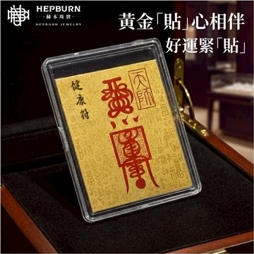 【赫本珠寶】💕獨家黃金手機貼💕🪙貼心相伴 讓好運緊貼你🪙刷到的都會平安健康 | 送禮必備(閨蜜 生日 姊妹 自用 開業 )