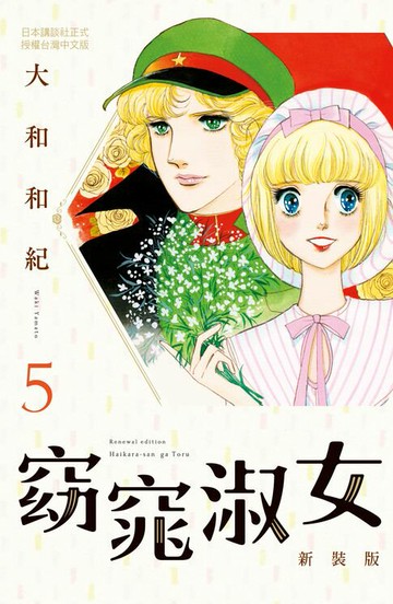 【電子書】窈窕淑女 新裝版(5)