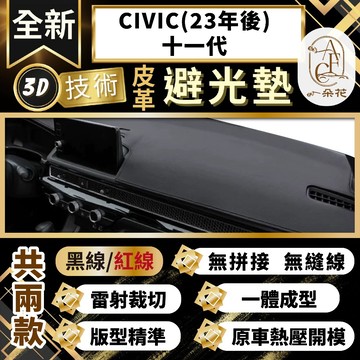 【A.F.C 一朵花 】CIVIC(23年後)十一代 本田 3D一體成形避光墊 避光墊 汽車避光墊 防塵 防曬