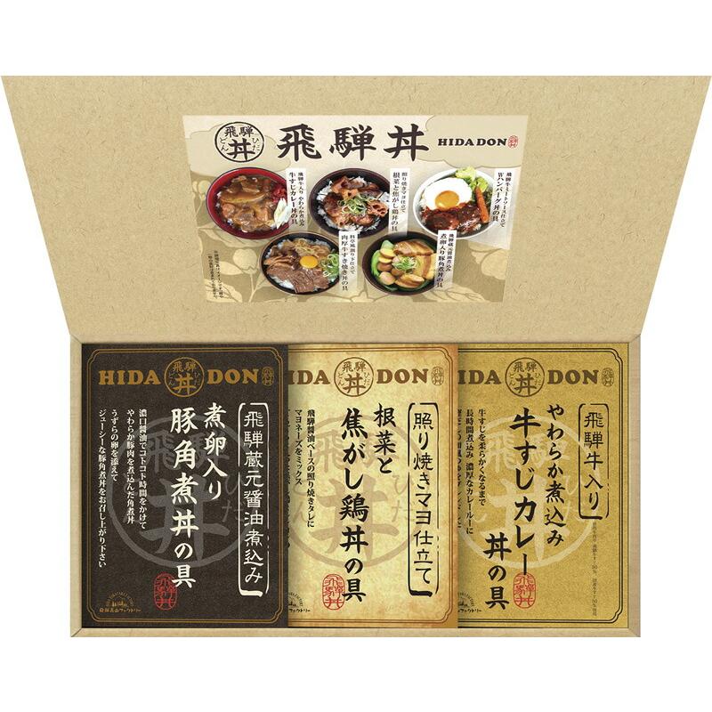 こだわり飛騨丼詰合せ 贈り物 ギフト プレゼント 贈答品 お返し プチギフト お祝い 返礼品 結婚祝い 出産祝い 父の日 母の日 お中元 お歳暮 敬老の日