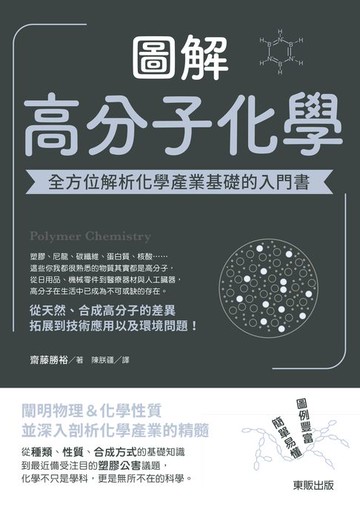 【電子書】圖解高分子化學：全方位解析化學產業基礎的入門書