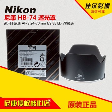 Nikon尼康原裝HB-74鏡頭遮光罩24-70mmF2.8EVR二代防抖卡口82保真