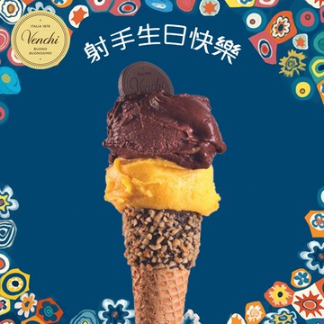 【Venchi】射手生日｜Gelato迷你裝 120克與手工脆筒（脆杯），兩種口味｜送禮、感謝、生日禮