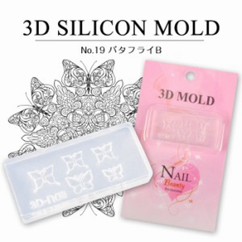 メール便 3dシリコンモールド 19 バタフライb ネイルパーツ 3d 3dパーツ ネイルアート Diy ネイル ジェルネイル レジン Uvレジン レジ 通販 Lineポイント最大1 0 Get Lineショッピング