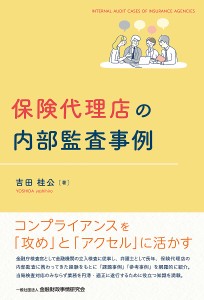 保険代理店の内部監査事例 吉田桂公