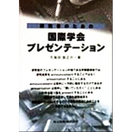 研究者のための国際学会プレゼンテーション／久保田浪之介