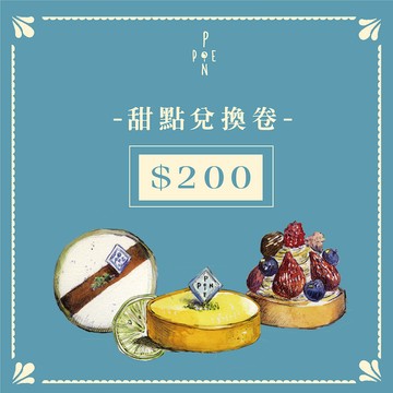 【Ponpie 澎派】200元甜點兌換券